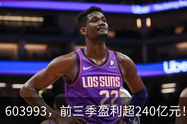 603993，前三季盈利超240亿元！已超去年全年！