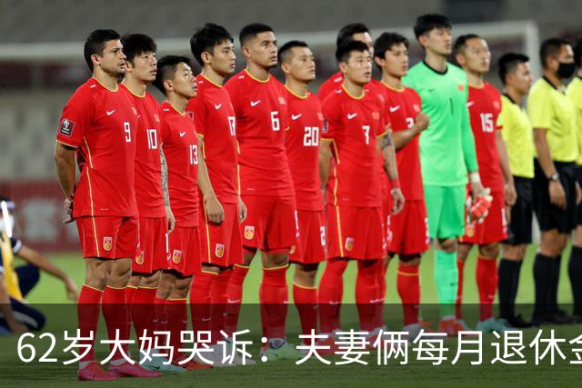 62岁大妈哭诉：夫妻俩每月退休金共8000块，却没8块钱买苹果