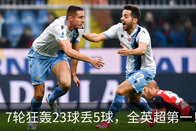 7轮狂轰23球丢5球，全英超第一！大黑马高居第三，卖掉1.35亿欧元球员反而更强
