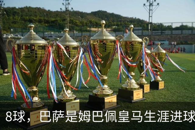 8球，巴萨是姆巴佩皇马生涯进球最多的对手
