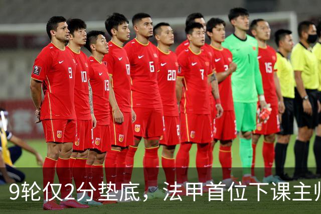9轮仅2分垫底，法甲首位下课主帅诞生