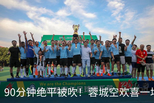 90分钟绝平被吹！蓉城空欢喜一场 中超0-1遭英博双杀 第6次延迟夺冠