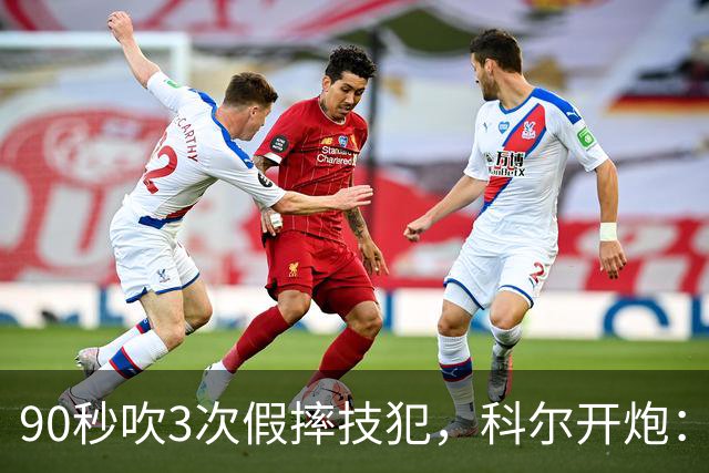 90秒吹3次假摔技犯，科尔开炮：联盟总在球员后面追