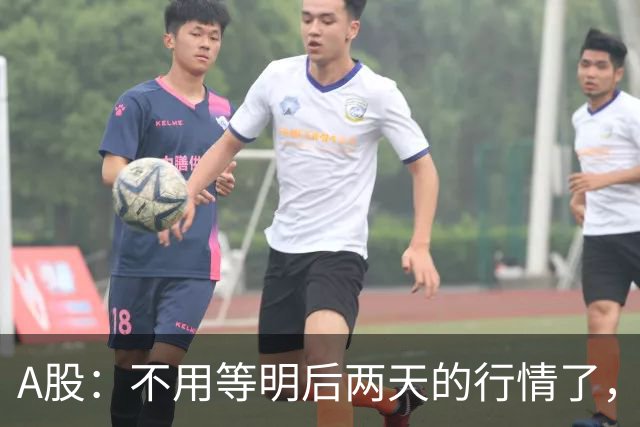 A股：不用等明后两天的行情了，主力资金已释放信号，接下来大概率会走出
