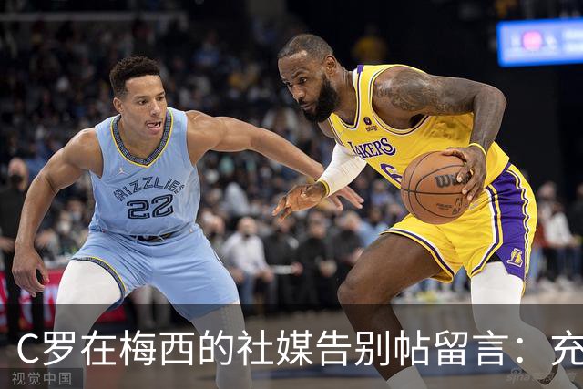 C罗在梅西的社媒告别帖留言：充满敬意，给你一个拥抱；转会市场网：AC米兰对约罗感兴趣，曼联考虑接受5000万欧的报价