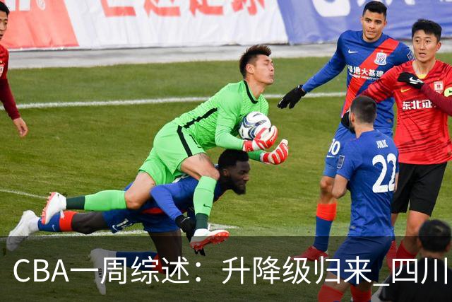 CBA一周综述：升降级归来 四川队获新赛季“开门红”
