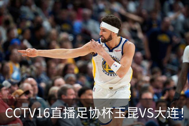 CCTV16直播足协杯玉昆VS大连！布尼亚明冲击冯博轩！小毛归心似箭，罗竞反戈云南