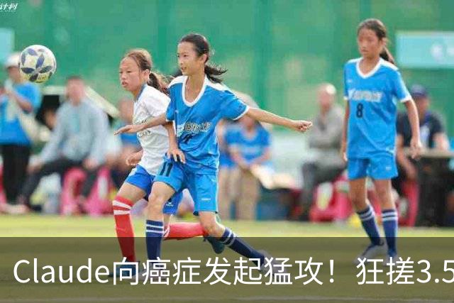 Claude向癌症发起猛攻！狂搓3.5万抗体，一人带AI造出绝症解药
