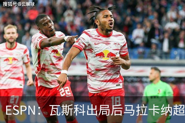 ESPN：瓦斯科出局后马拉卡纳超300个座椅被毁，博卡球迷区占200个