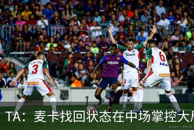 TA：麦卡找回状态在中场掌控大局，让身边队友能够大胆插上进攻