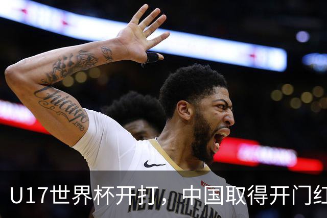 U17世界杯开打，中国取得开门红！