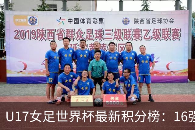 U17女足世界杯最新积分榜：16强出炉！亚洲3队晋级，中国3-2美国