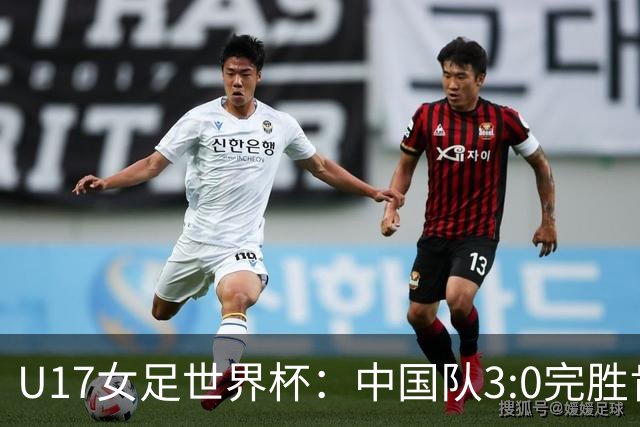 U17女足世界杯：中国队3:0完胜肯尼亚迎开门红