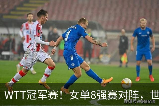 WTT冠军赛！女单8强赛对阵，世界亚军0-3完败，孙颖莎强势零封